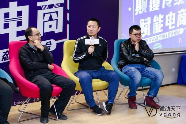 微动天下新电商生态分享会,大咖云集探讨商业未来