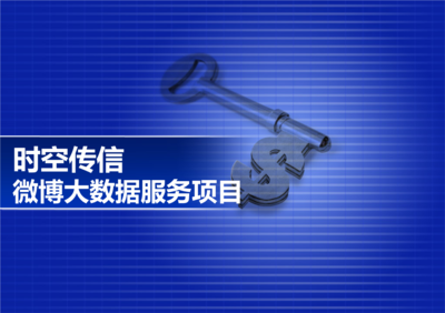 微博大数据营销服务的项目介绍