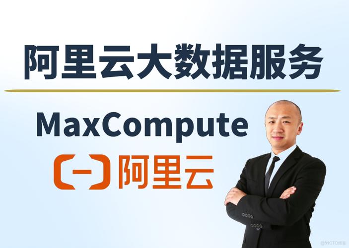 【文档课堂】大数据计算服务maxcompute_hochie的技术博客_51cto博客